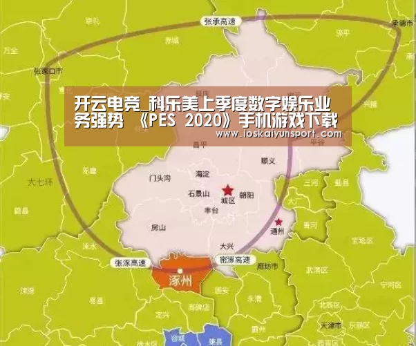 开云电竞_科乐美上季度数字娱乐业务强势 《PES 2020》手机游戏下载3亿次(图3) 开云电竞