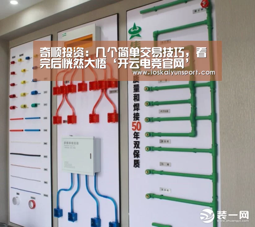 奇顺投资:几个简单交易技巧,看完后恍然大悟‘开云电竞官网’(图2) 开云电竞
