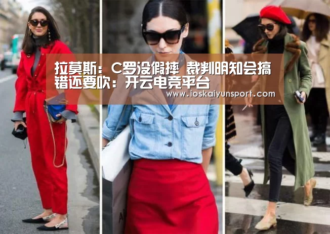 拉莫斯：C罗没假摔 裁判明知会搞错还要吹