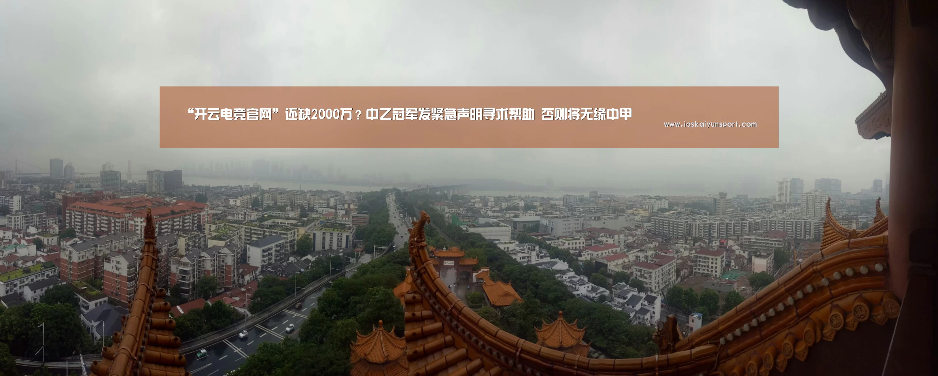 “开云电竞官网”还缺2000万？中乙冠军发紧急声明寻求帮助 否则将无缘中甲