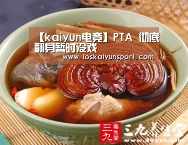 【kaiyun电竞】PTA 彻底翻身暂时没戏(图3) 开云电竞