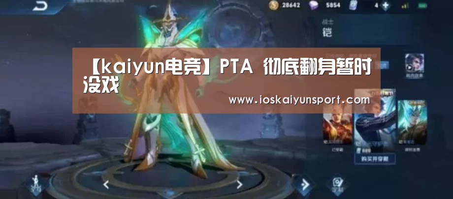 【kaiyun电竞】PTA 彻底翻身暂时没戏(图4) kaiyun电竞
