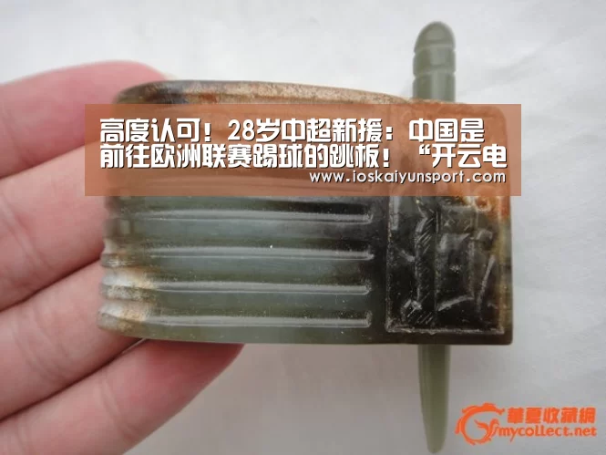 高度认可!28岁中超新援:中国是前往欧洲联赛踢球的跳板!“开云电竞”(图3) 开云电竞平台