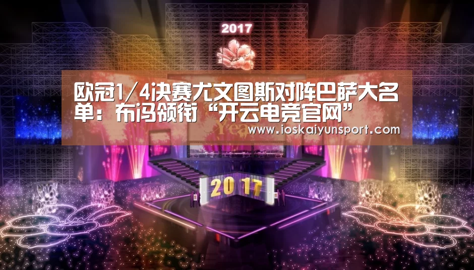 欧冠1/4决赛尤文图斯对阵巴萨大名单:布冯领衔“开云电竞官网”(图4) 开云电竞官网