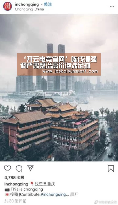 ‘开云电竞官网’陈戌源强调严肃整治高价泡沫足球 建立全国VAR中心