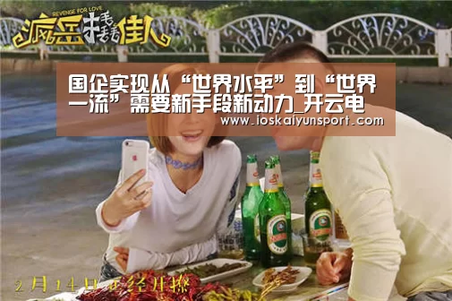 国企实现从“世界水平”到“世界一流”需要新手段新动力_开云电竞平台(图3) kaiyun电竞