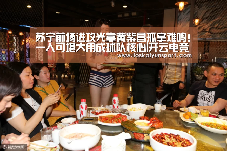 苏宁前场进攻光靠黄紫昌孤掌难鸣!一人可堪大用成球队核心|开云电竞平台(图2) kaiyun电竞