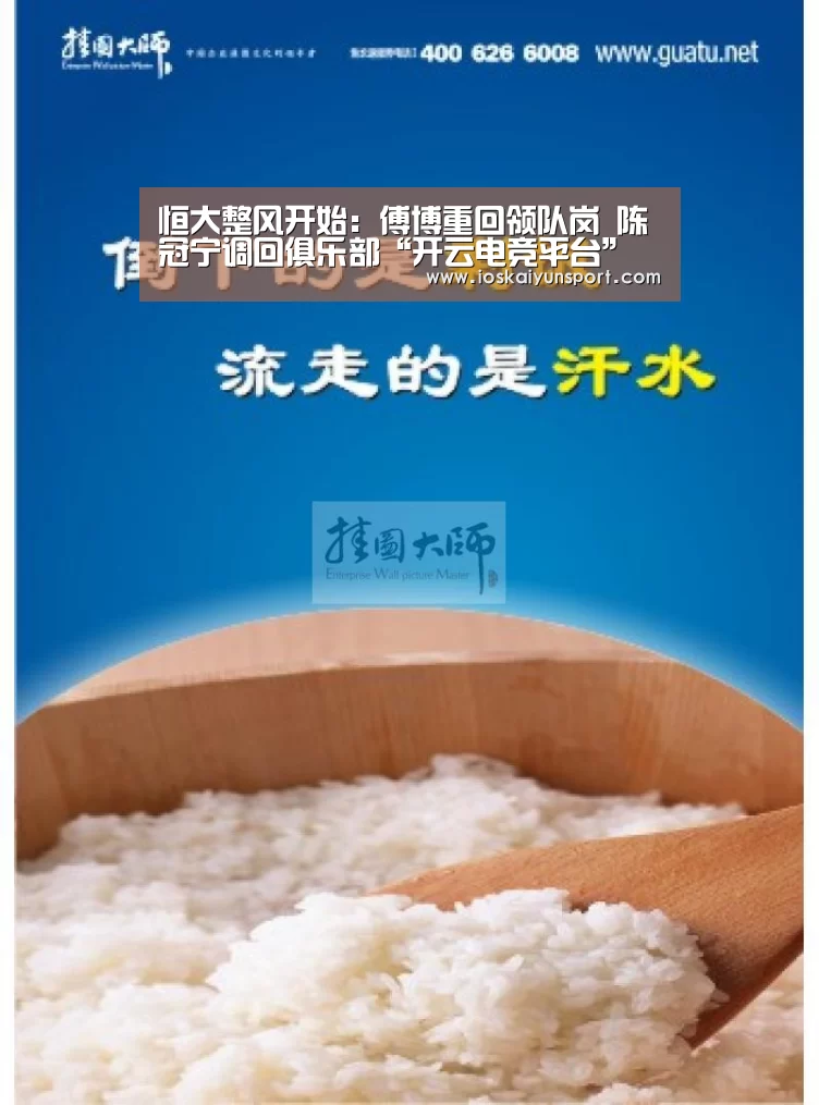 恒大整风开始：傅博重回领队岗 陈冠宁调回俱乐部“开云电竞平台”