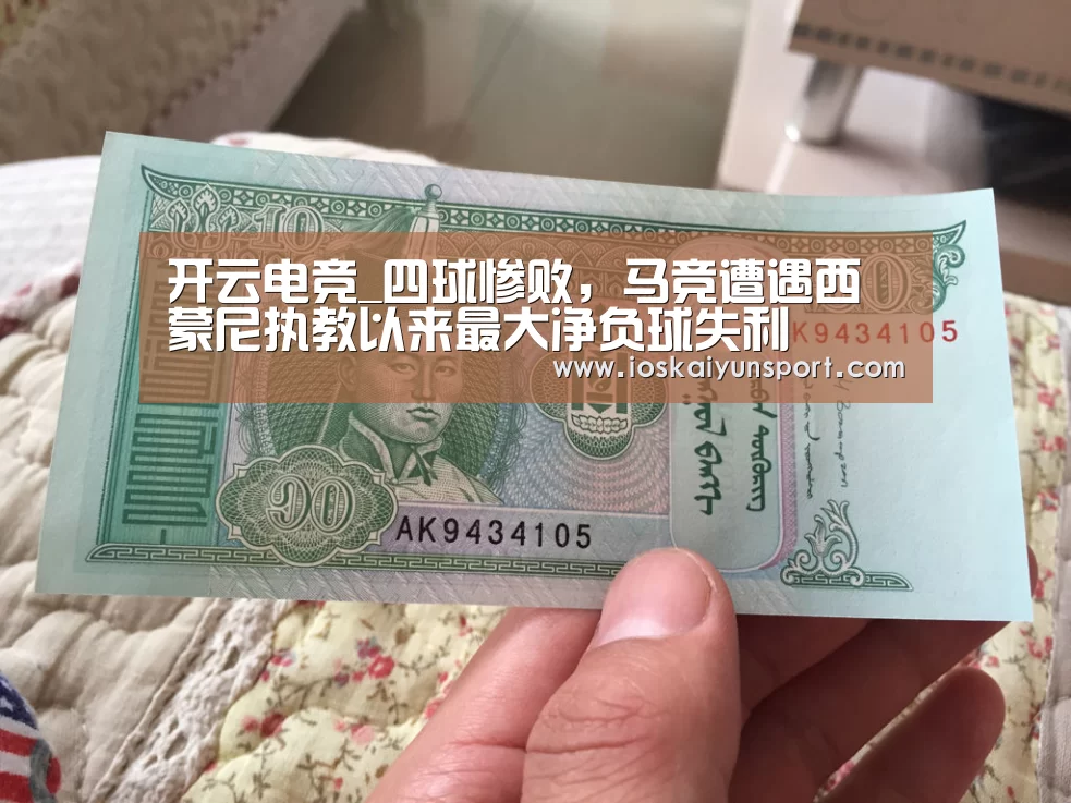 开云电竞_四球惨败，马竞遭遇西蒙尼执教以来最大净负球失利
