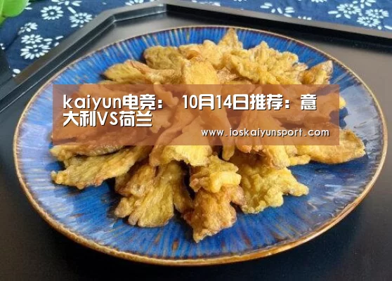 kaiyun电竞：
10月14日推荐：意大利VS荷兰