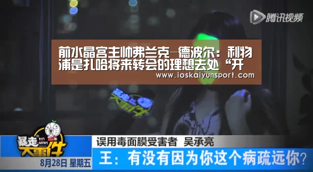 前水晶宫主帅弗兰克-德波尔:利物浦是扎哈将来转会的理想去处“开云电竞官网”(图2) 开云电竞