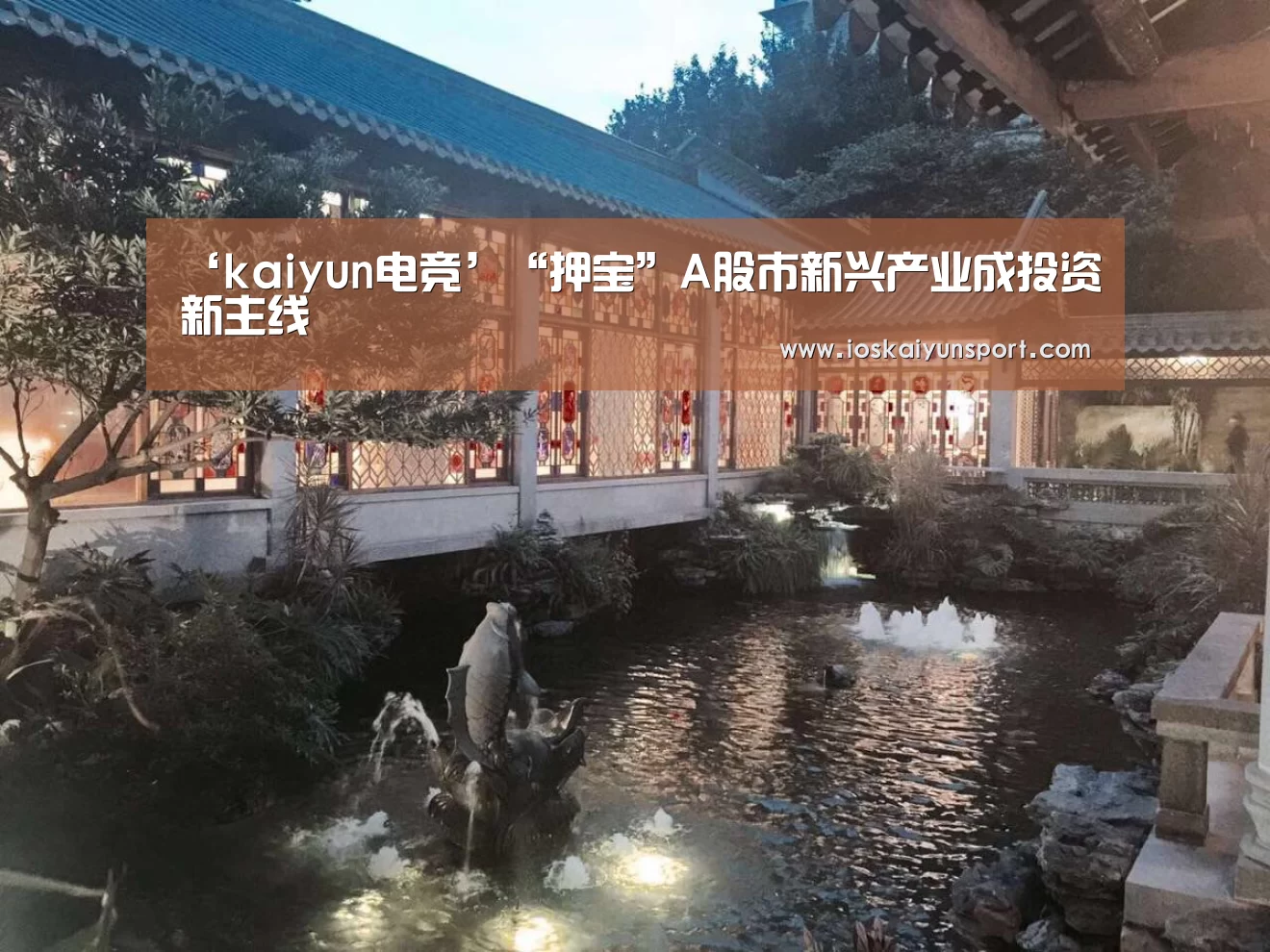 ‘kaiyun电竞’“押宝”A股市新兴产业成投资新主线