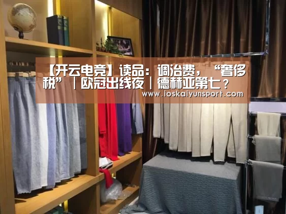 【开云电竞】读品：调治费，“奢侈税”｜欧