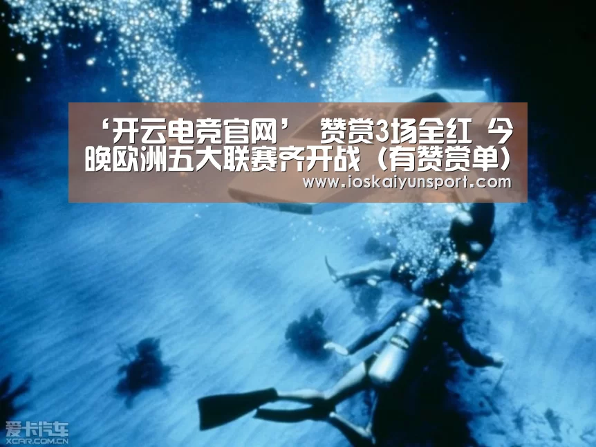 ‘开云电竞官网’
赞赏3场全红 今晚欧洲五大联赛齐开战(有赞赏单)(图2) 开云电竞官网