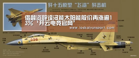 借融资辟谣汉能太阳能股价再涨逾13%‘开云电竞官网’(图2) kaiyun电竞